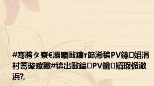 #骞胯タ寮€灞曠敺鎬т節浠稨PV鐤嫍涓村簥璇曢獙#锛岀敺鎬PV鐤嫍瑕佹潵浜?,