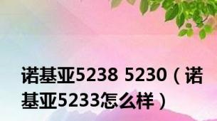 诺基亚5238 5230（诺基亚5233怎么样）