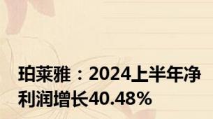 珀莱雅：2024上半年净利润增长40.48%