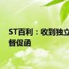 ST百利：收到独立董事督促函