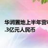 华润置地上半年营收791.3亿元人民币