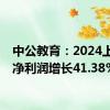 中公教育：2024上半年净利润增长41.38%