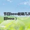 节日boss能刷几次（节日boss）