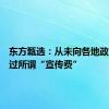 东方甄选：从未向各地政府收取过所谓“宣传费”