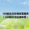 160的女生标准体重是多少斤呢（160的女生标准体重）