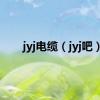 jyj电缆（jyj吧）