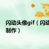 闪动头像gif（闪动头像制作）