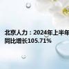 北京人力：2024年上半年净利润同比增长105.71%