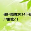 僵尸围城2014下载（僵尸围城2）