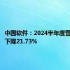 中国软件：2024半年度营收同比下降21.73%