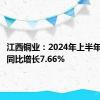 江西铜业：2024年上半年净利润同比增长7.66%