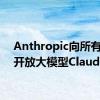 Anthropic向所有用户开放大模型Claude