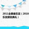 2011全美音乐奖（2010全美音乐奖颁奖典礼）