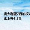 澳大利亚7月加权CPI同比上升3.5%