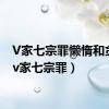 V家七宗罪懒惰和贪婪（v家七宗罪）