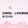 甘李药业：上半年净利润同比增长122.8%