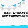 上海疾控：全市流感疫苗储备充足 赛诺菲流感疫苗已暂停使用