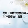 花旗：重申对京东的买入评级，ADR目标价41美元