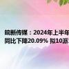 皖新传媒：2024年上半年净利润同比下降20.09% 拟10派1元