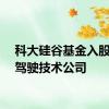 科大硅谷基金入股自动驾驶技术公司