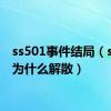 ss501事件结局（ss501为什么解散）