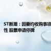 ST新潮：因要约收购事项不确定性 股票申请停牌