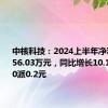 中核科技：2024上半年净利润为7556.03万元，同比增长10.11% 拟10派0.2元