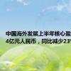 中国海外发展上半年核心盈利106.4亿元人民币，同比减少23%