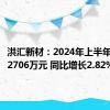 洪汇新材：2024年上半年净利润2706万元 同比增长2.82%