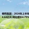 柳药集团：2024年上半年净利润4.64亿元 同比增长4.79%