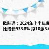 欧陆通：2024年上半年净利润同比增长933.8% 拟10派3.07元