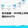 东兴证券：2024年上半年净利润增长64.67%