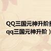 QQ三国元神升阶费用（qq三国元神升阶）