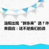 洛阳出现“胖东来”酒？许昌胖东来回应：这不是我们的酒