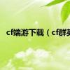 cf端游下载（cf群英）