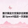 首次商业太空漫步出发前氦气外泄 SpaceX延迟一天发射