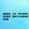 俄国防部：已向“别尔哥罗德”集群、“布良斯克”集群交付所需四轴飞行器和通信设备