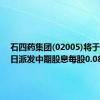 石四药集团(02005)将于9月27日派发中期股息每股0.08港元