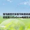 宝马新世代车型今秋启动试生产，搭载第六代eDrive电驱技术