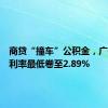 商贷“撞车”公积金，广州房贷利率最低卷至2.89%