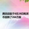 腾讯控股于8月28日耗资10亿港币回购了266万股