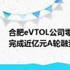 合肥eVTOL公司零重力完成近亿元A轮融资