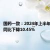 国药一致：2024年上半年净利润同比下降10.45%