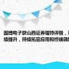 国博电子获山西证券增持评级，利润率持续提升，持续拓宽应用和终端领域