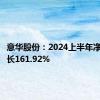 意华股份：2024上半年净利润增长161.92%