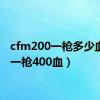 cfm200一枪多少血（cf一枪400血）