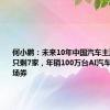 何小鹏：未来10年中国汽车主流品牌将只剩7家，年销100万台AI汽车是决赛入场券