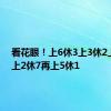 看花眼！上6休3上3休2上5休1上2休7再上5休1