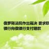 俄罗斯法院作出裁决 要求欧洲清算银行向俄银行支付赔款