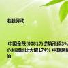 港股异动 | 中国金茂(00817)逆势涨超3% 上半年核心利润同比大增174% 中期息翻倍至3港仙